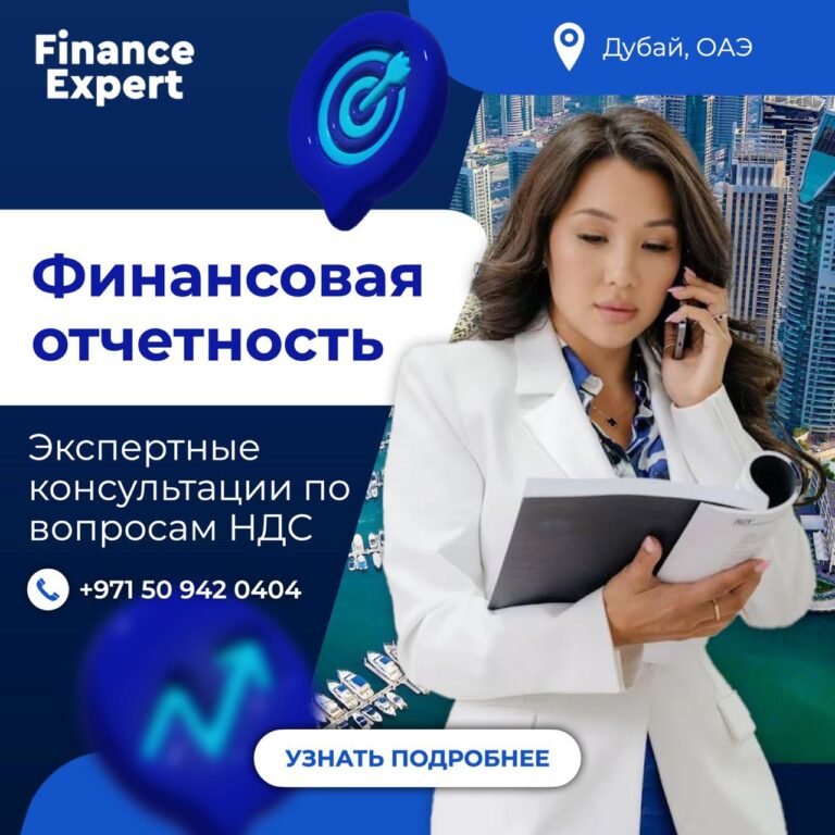 Финансовая отчетность в Дубае